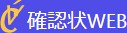 確認状WEB